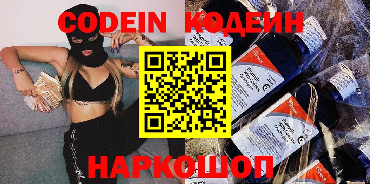 Codein напиток Lean (лин)  Вход с VPN  Сосновоборск 