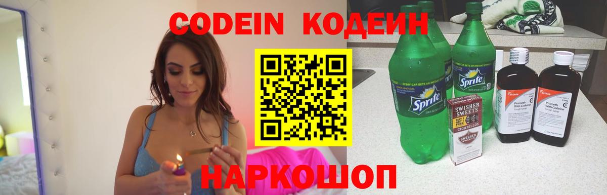 Кодеин Purple Drank Сосновоборск