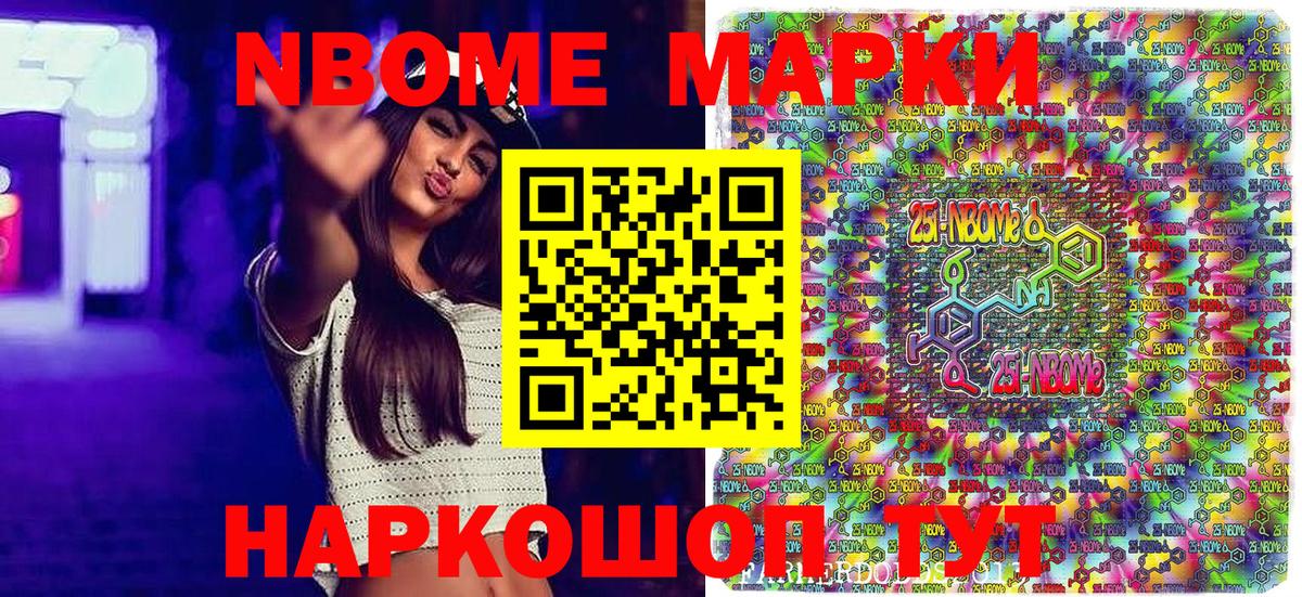 Марки N-bome 1,8мг Сосновоборск